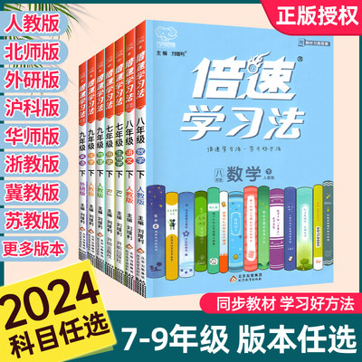 倍速学习法初中七八九年级上下册