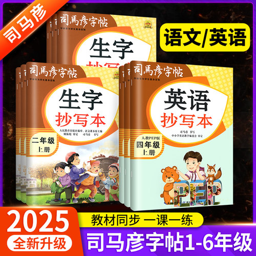 司马彦司马彦生字抄写本1-6年级