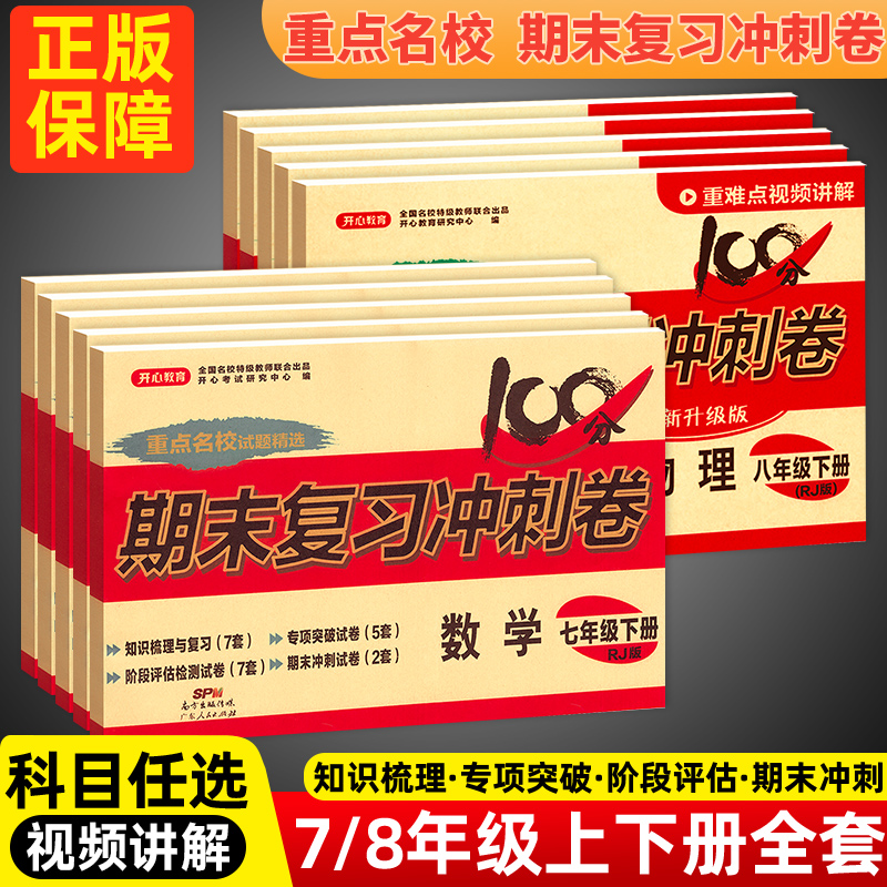 七年级下册试卷测试卷全套人教版八九年级上册期末复习冲刺卷100分语文数学英语初中生物地理历史政治物理北师初一初二小四门卷子-封面