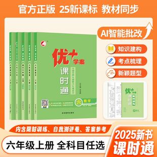2025秋新版优+学案课时通六6年级上册语文数学英语人教版鲁教版五四制 基础发展拓展 紧跟教材一课一练 限时自我测试