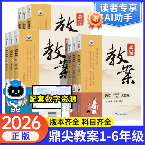 鼎尖教案小学语数英任选