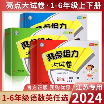 亮点给力试卷1-6年级任选