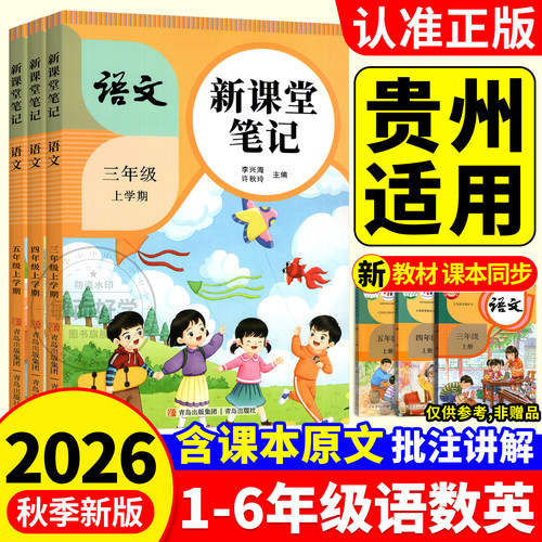 贵州适用！课堂笔记1-6年级