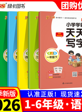 小学学霸天天写字2026春季语文人教版一二年级三四五六下册上册描红临摹字帖教材规范体铅笔书法练习描练字帖听写练字PASS绿卡图书