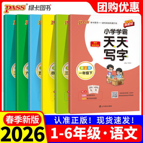 2026春季新版小学学霸天天写字