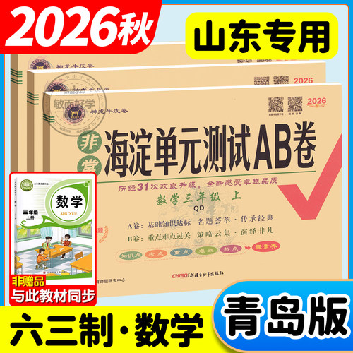 山东专用数学青岛版63制海淀ab卷