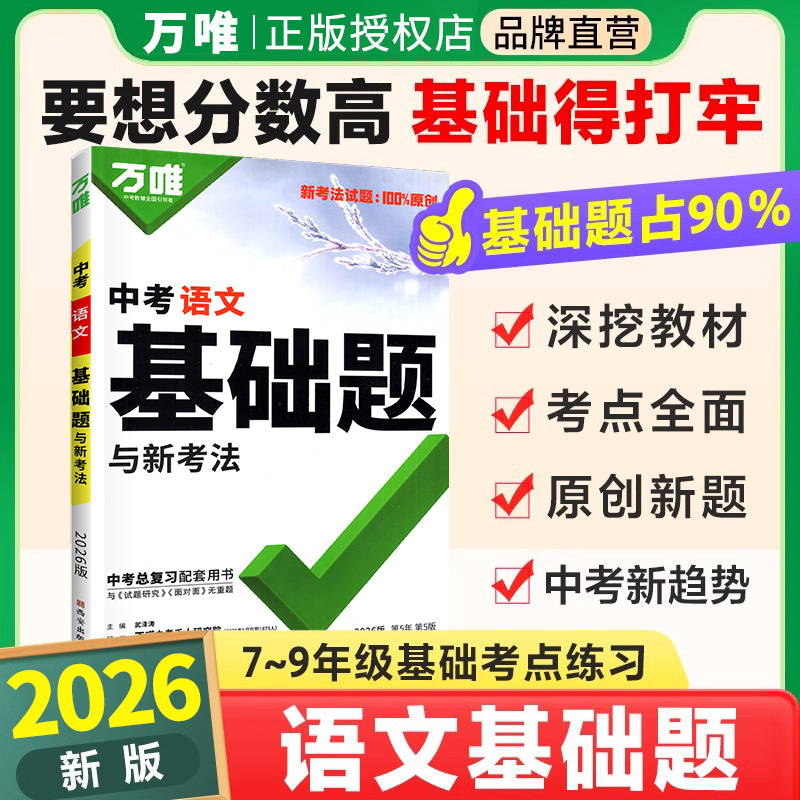 2026版万唯中考语文基础题全国版