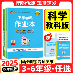 小学学霸作业本科学2025秋新版 提优训练课时作业本练习册天天练下pass绿卡 学霸作业本三六五四年级上册科学教科版