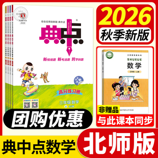 典中点北师大版数学2026秋新版一二年级上册三四五六年级上册下册教材同步训练习册题课时作业本上一课练小学生荣德基点中点典中典