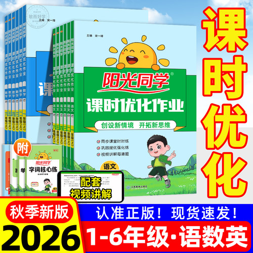 26秋新版】阳光同学课时优化作业