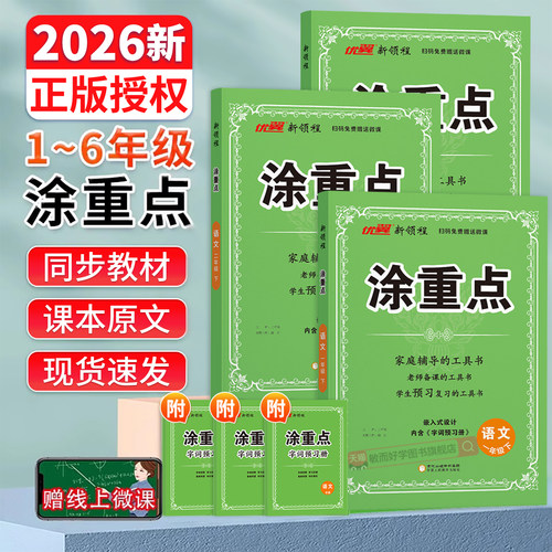 2026春新书】涂重点1-6年级