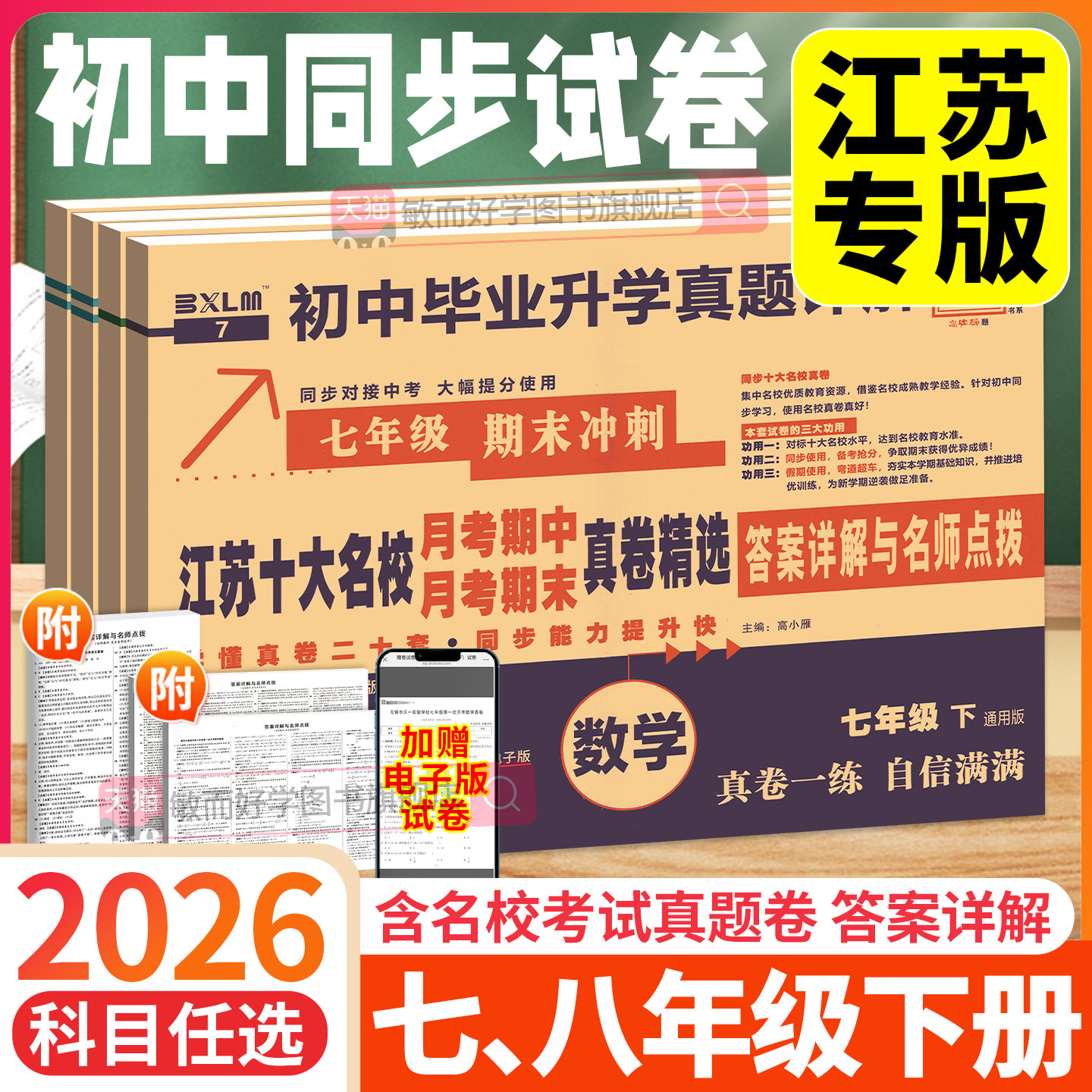 江苏专版2026初中十大名校月考期中期末真卷精选七八年级下册数学语文英语物理试卷初一7初二8人教版通用初中冲刺100分真题详解