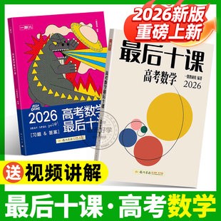 一数最后十课2026高考最后十课物理英语一化最后十课高中教辅核心卷40套高中数学一本通必修二2人教A版 选择性必修二常规偏基础高考