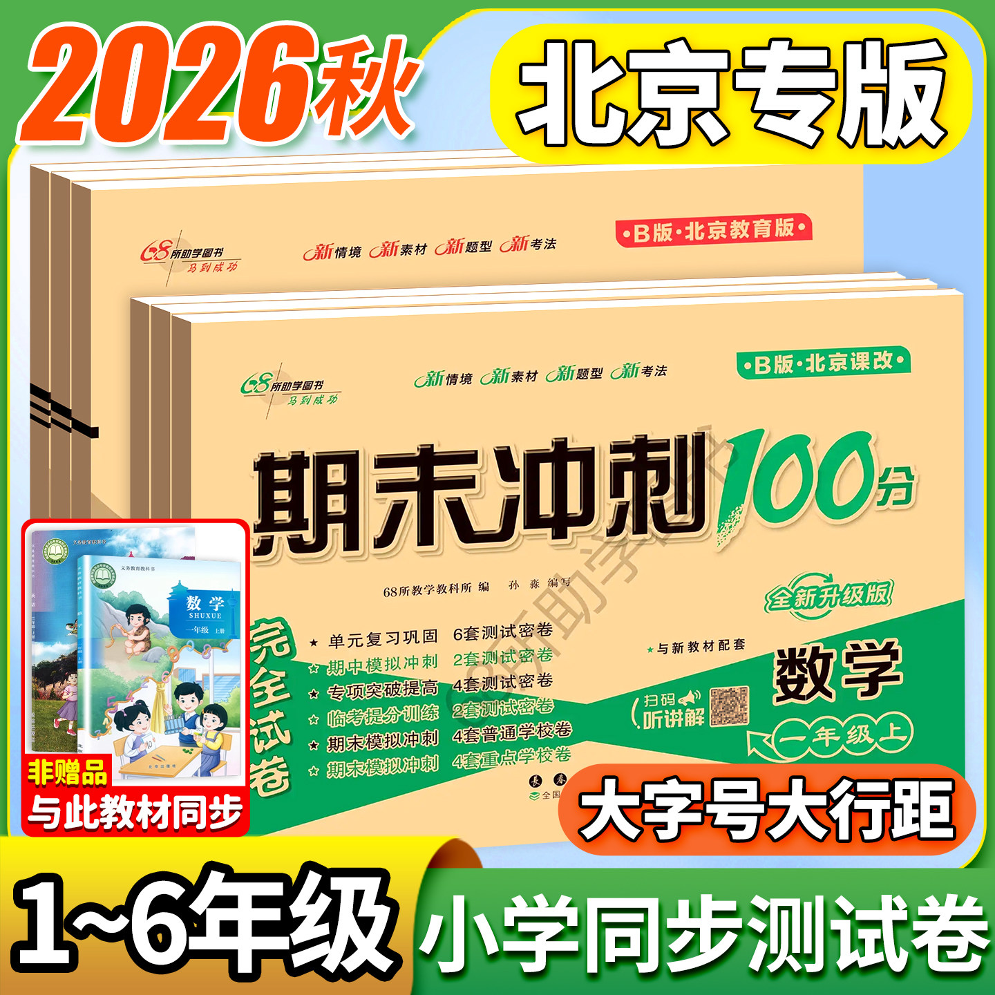 北京版数学试卷期末冲刺100分一二三四五六年级下册上册测试卷全套语文英语人教版北京课改版小学同步练习册题单元考试卷子一百分