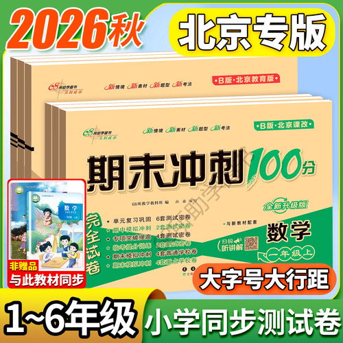 北京专版数学英语！期末冲刺100