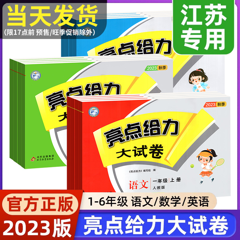 2023亮点给力大试卷一年级二年级三年级四年级五六年级下册上册语文数学英语人教版SJ苏教版译林YL江苏版单元期末测试卷同步训练