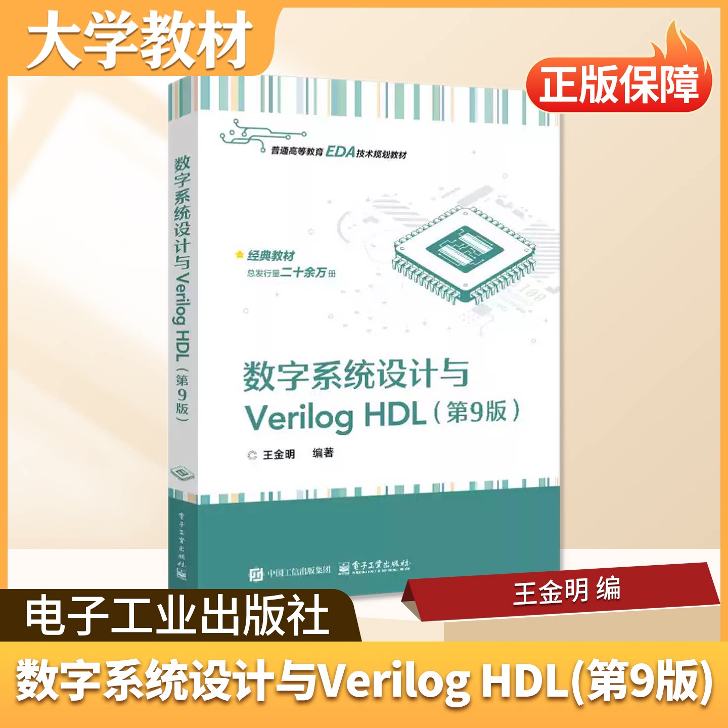 数字系统设计与Verilog HDL电子工业出版社大学教材普通高等教育EDA技术规划教材电子信息计算机专业课程用书梳理数字系统设计思路