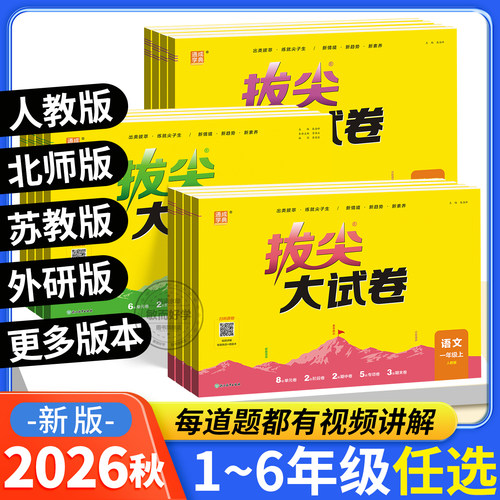 2026秋拔尖大试卷1-6年级上下册