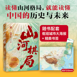 山河棋局温骏轩地缘集大成之作28座枢纽城市72张彩色地图看懂城市兴衰政策逻辑和发展大势用地理读懂中国历史地理人文通识读物