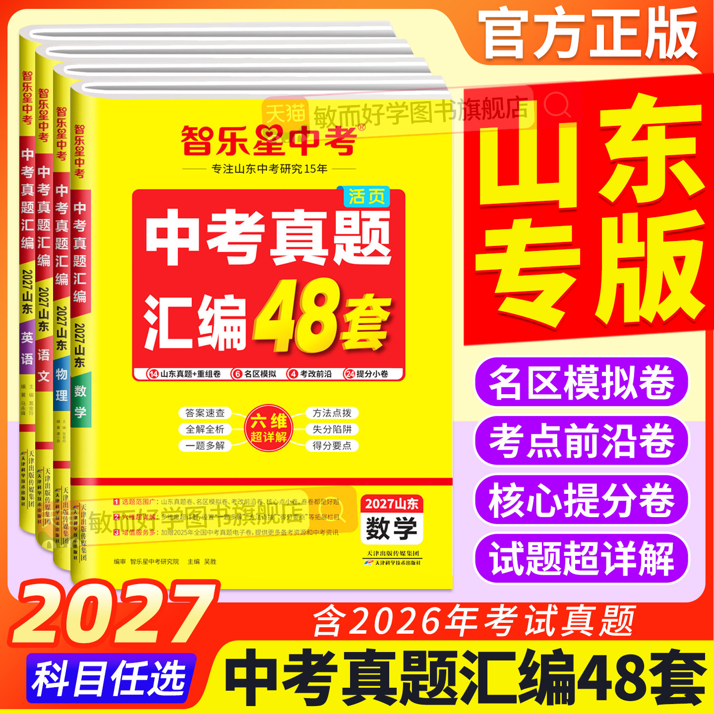 山东专版中考真题汇编48套全科