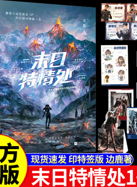 末日特情处21实体书正版小说印特签版【加赠档案卡+贴纸】边鹿又名我给末世主角们发编制番茄小说现象级IP酷飒大女主热血群像科幻