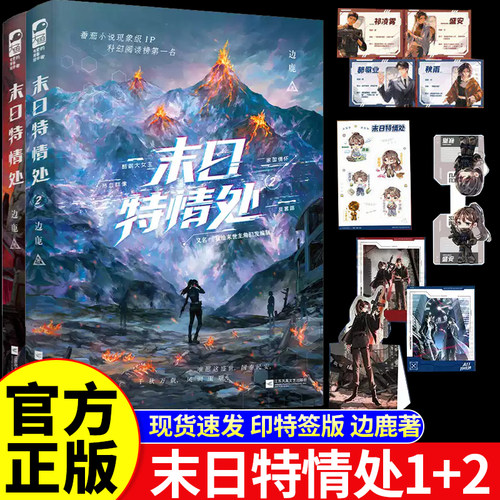 印特签版！末日特情处实体书正版
