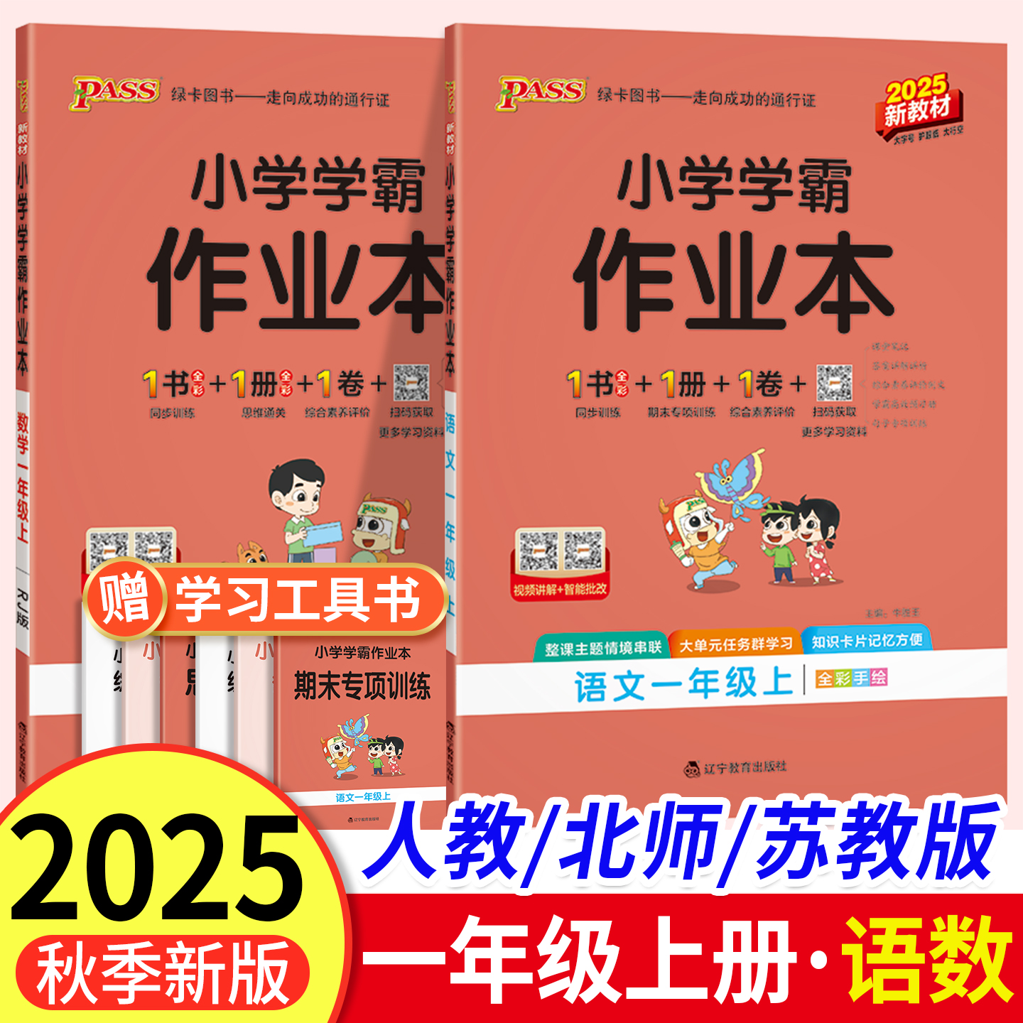 2025秋小学学霸作业本一年级上册