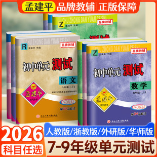 政治历史全套同步练习册各地期末卷子2025秋新版 科学语文人教版 浙江专用 测试卷七上八上九年级八年级下册数学浙教版 孟建平初中单元