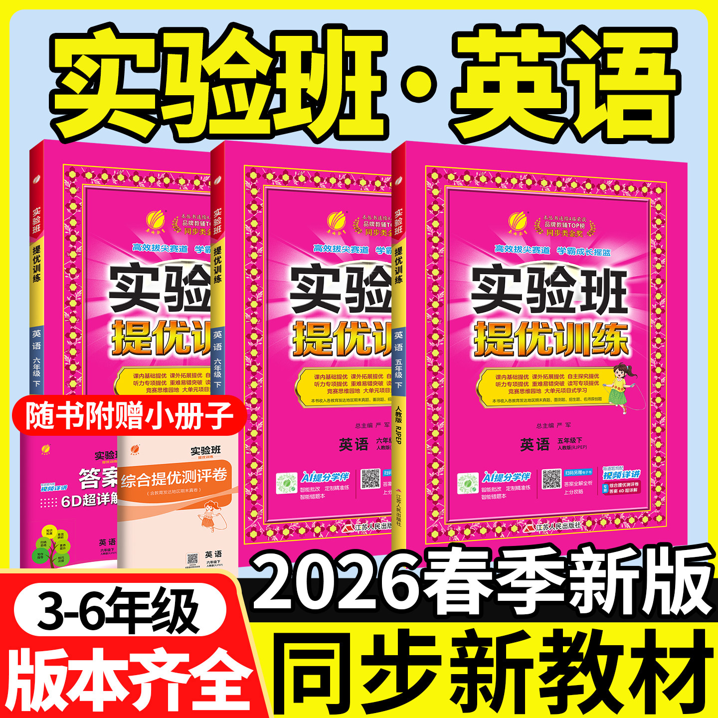 实验班英语精通版译林版外研版人教提优训练2026冀教闽教鲁科五四制三四五六年级下册上册同步练习学霸课时优化作业本尖子生天天练