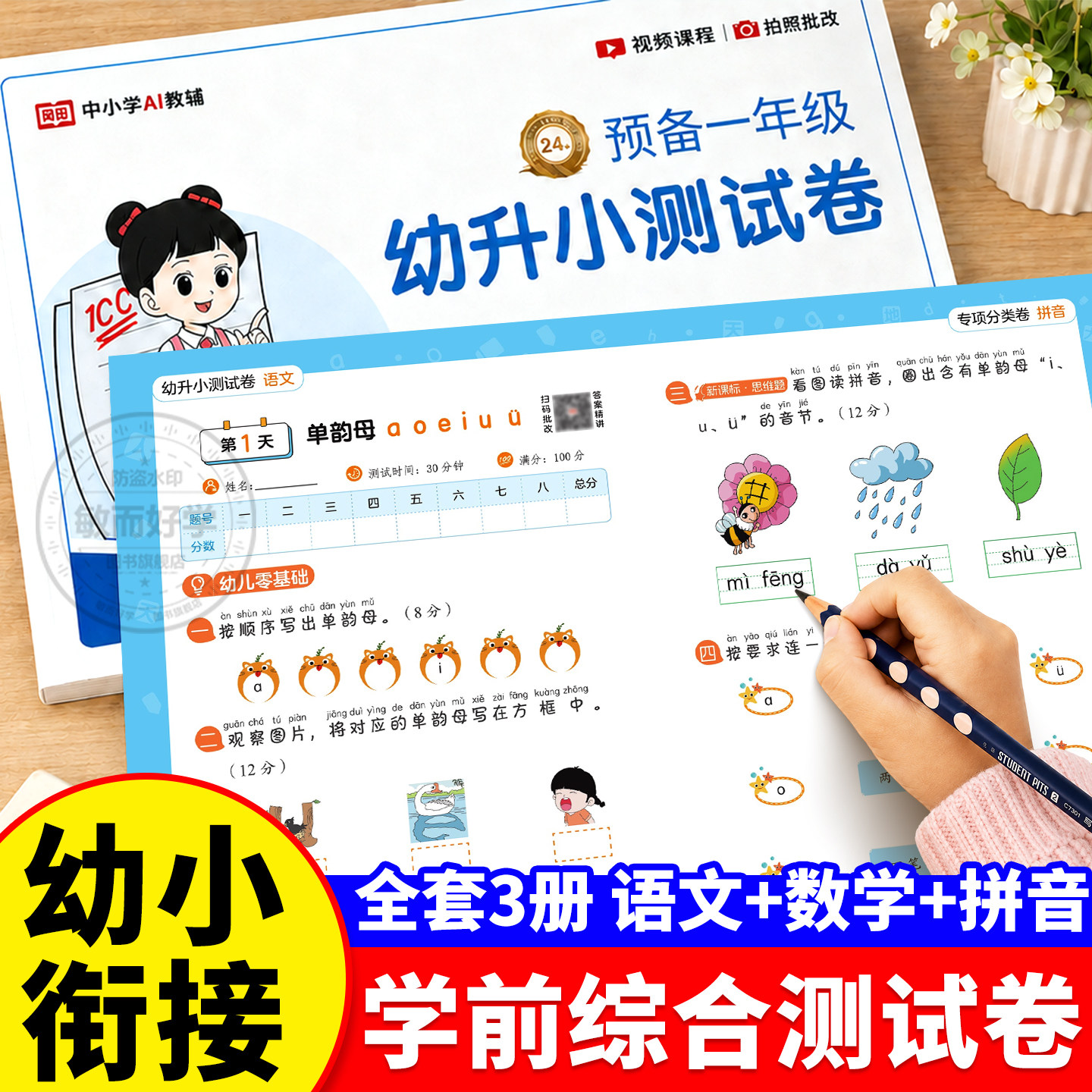 幼升小测试卷幼小衔接教材全套