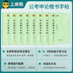 申论练字帖答题纸半月谈考公行楷2026省考公务员考试国考硬笔楷书正楷成人专用练字临摹时政热点规范词真题范文素材写作金句上岸熊