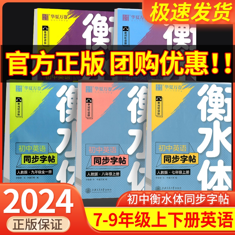 华夏万卷衡水体英语字帖七八九年级上下册初中英语同步字帖衡水体英语字帖七年级下册人教版初一二三中考满分作文英文练字帖临摹 书籍/杂志/报纸 练字本/练字板 原图主图