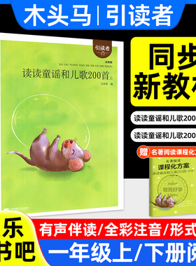 快乐读书吧一年级下册上读读童谣和儿歌注音人教版朱永新聂振宇主编 小学生必读课外阅读书目全套4册和大人一起读推荐木头马引读者