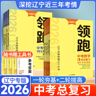 2026领跑中考初三总复习一轮二轮语文数学英语物理化学教材梳理复习卷辽宁省历年真题模拟试卷同步专项基础巩固训练资料