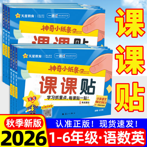 2026秋季新版！课课贴语文小学