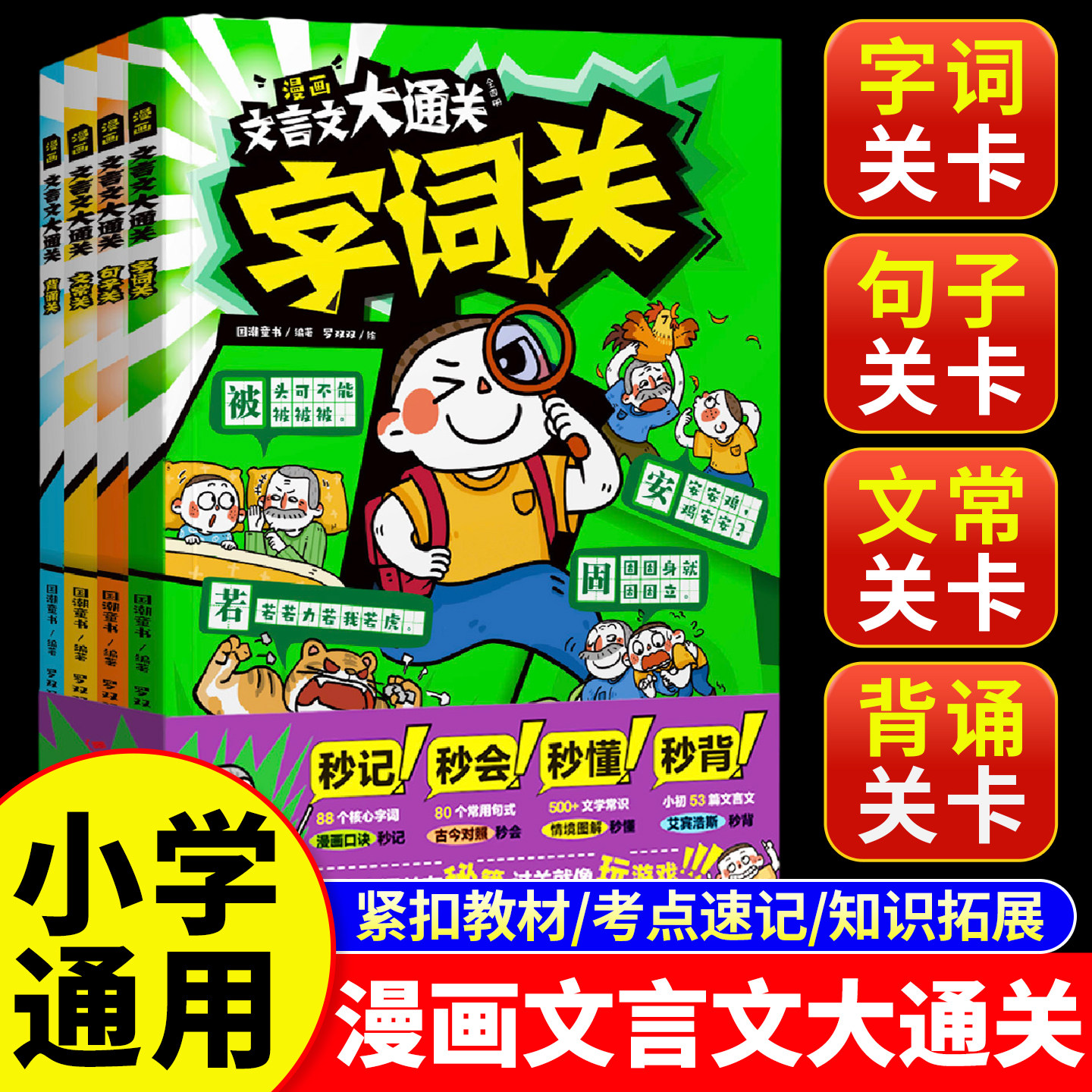 漫画文言文大通关全4册一二三四五六年级速背文言文知识点小学课外阅读文言知识学习字词句翻译阅读理解趣味背诵文化常识小学通用