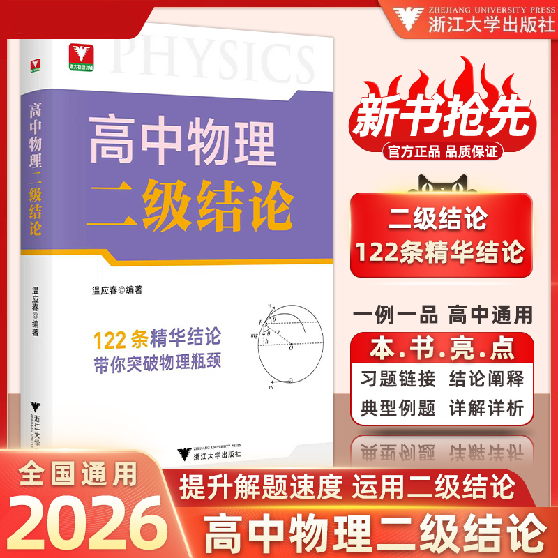 高中物理二级结论 温应春新高考物理基础知识点高一二三专项突破辅导书复习资料高中物理思想方法导引物理综合专题进阶
