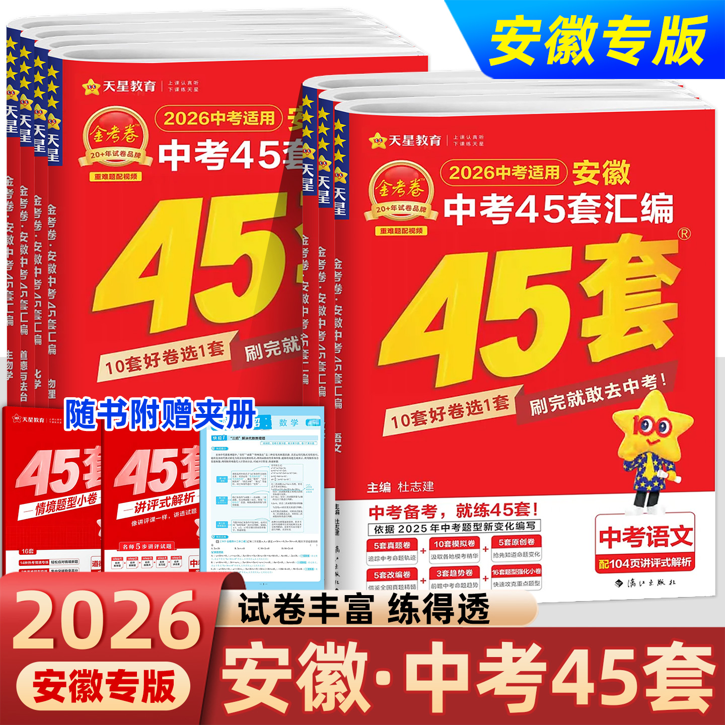 2026！安徽专用】金考卷45套中考