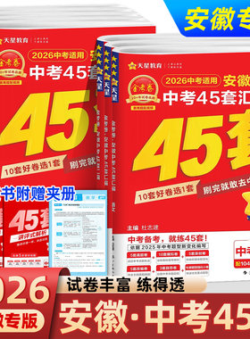 2026！安徽专用】金考卷45套中考