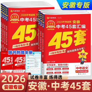 2026版 金考卷安徽中考45套汇编试卷总复习初中天星教育语文数学英语物理化学历史道德与法治生物真题模拟卷45套初中模拟卷优秀模拟