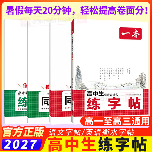 2027一本字帖高中语文英语练字帖