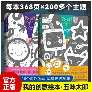 6岁新经典 五味太郎画一半你画一半我 艺术启蒙绘图涂鸦调动灵感创意锻炼幼儿思维能力3 25% 绘画国际大师 创意绘本五味太郎50%