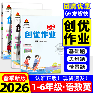2026创优作业100分一二2三3四4五5六6年级上册下册语文数学英语人教湘少外研版同步练习册状元成才路单元测试卷习题期末复习资料
