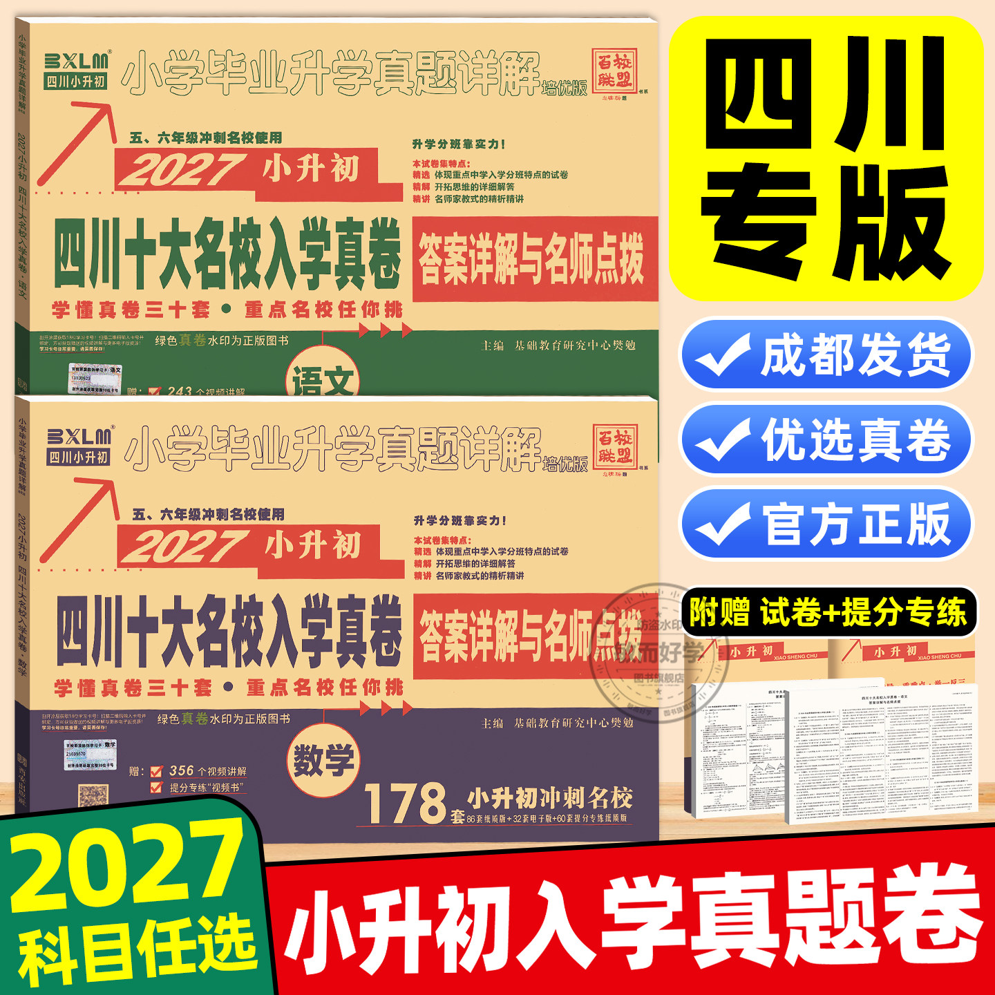 四川十大名校小升初真题卷2026重点入学真卷语文数学英语招生真卷总复习小学毕业四川名校升学考试真题详解模拟试卷成都小考复习卷
