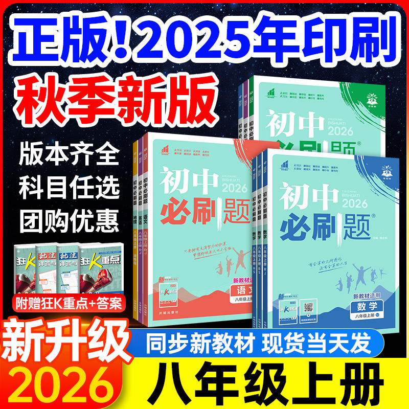 2026新教材初中必刷题八年级上册初二数学物理语文英语政治历史人教版北师沪科全套试卷八上同步练习册提优训练资料书狂K重点下册