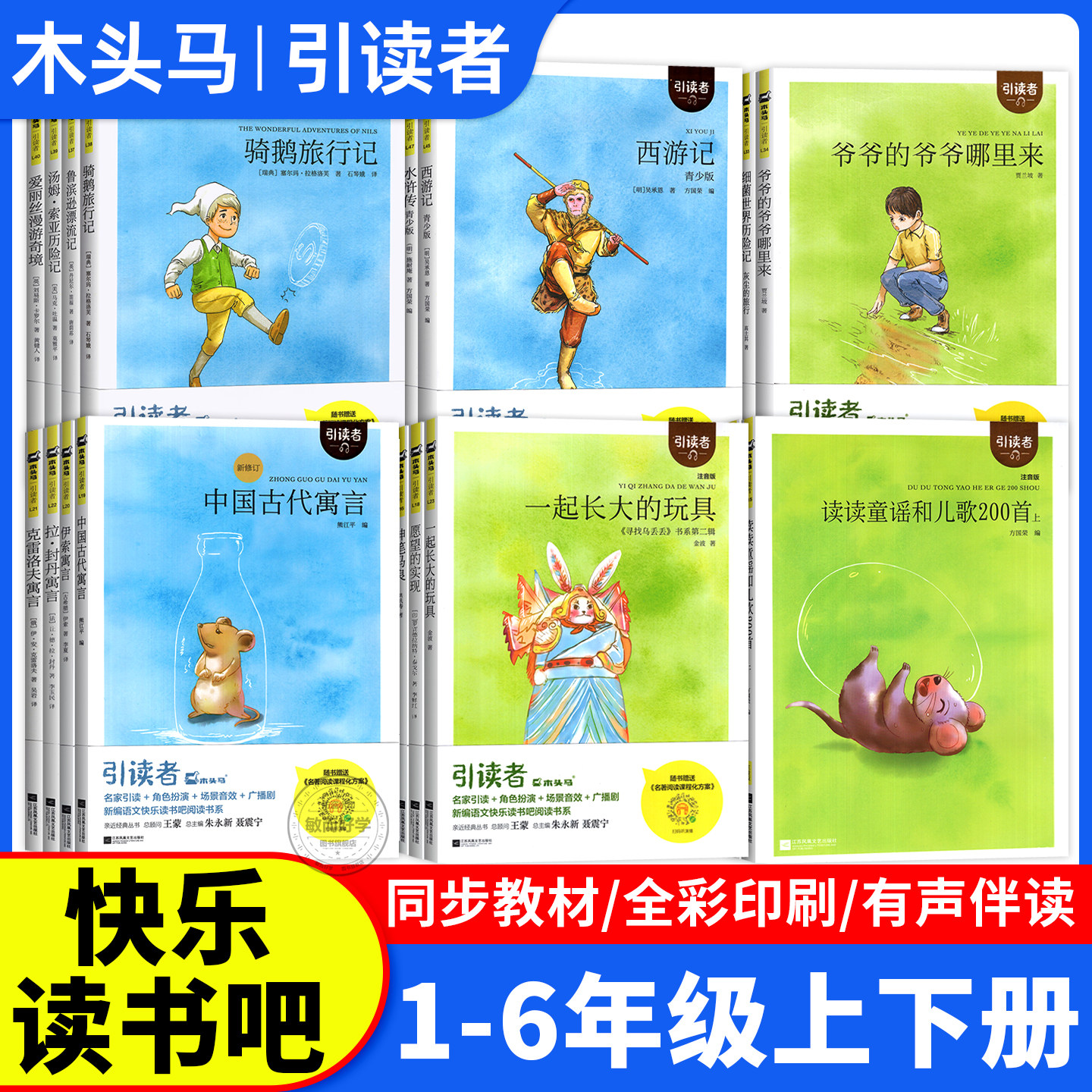 快乐读书吧一二三四五六年级上册下册全套正版读读童谣和儿歌朱永新聂振宁主编小学生必读课外阅读书籍目推荐人教版下木头马引读者