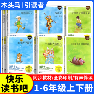快乐读书吧一二三四五六年级上册下册全套正版读读童谣和儿歌朱永新聂振宁主编小学生必读课外阅读书籍目推荐人教版下木头马引读者