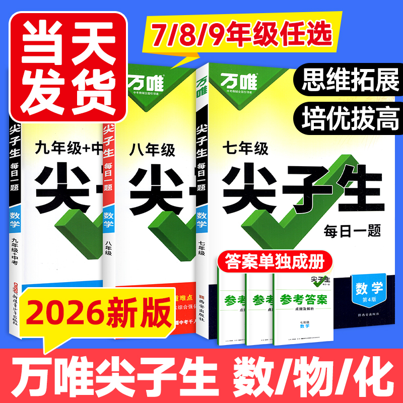 2026新版当天发！万唯尖子生789