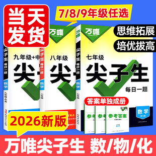 2026万唯尖子生每日一题数学七年级上册八上九年级中考物理化学人教北师大版 学习方法培优竞赛练初中初一初二初三练习题书万维教育