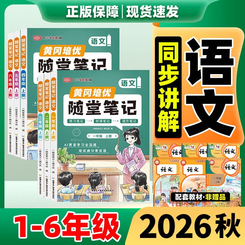 2026秋黄冈随堂笔记语文人教版